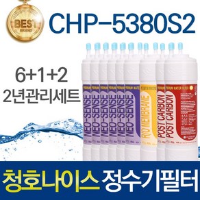 청호나이스 이과수 700S CHP-5380S2 호환 정수기필터 2년관리세트, 1개