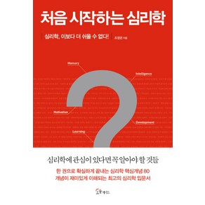 처음 시작하는 심리학:심리학 이보다 더 쉬울 수 없다