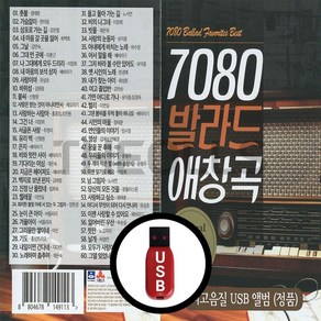 [더올스] 정품 USB / SD 7080 발라드 애창곡