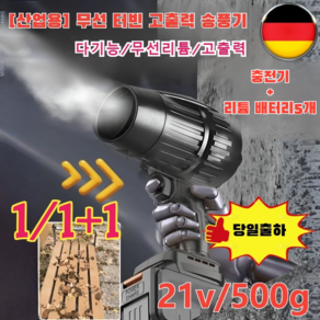 1/1+1 [산업용] 무선 터빈 고출력 송풍기 산업용 물총 초강력 폭력 고출력 터보팬 터빈 무선 송풍기, 1세트, 터빈 무선 송풍기 * 1세트
