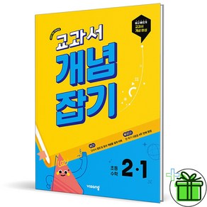 2025 교과서 개념잡기 초등 2-1