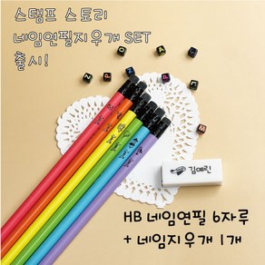 졸업입학선물 학교 신학기준비물 네임연필 6자루+네임지우개1개 세트 HB연필 6자루+잘지워지는지우개1개, 08번, 우드