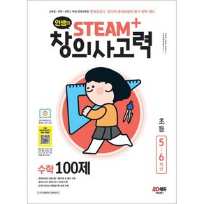 안쌤의 STEAM+창의사고력 수학 100제 초등 5~6학년 : 교육청·대학·과학고 부설 영재교육원 영재성검사 창의적 문제해결력 평가 완벽 대비