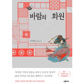 바람의 화원(출간 10주년 기념 개정합본판):이정명 장편소설