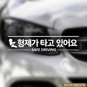 ●형제가 타고있어요 SAFEDRIVING 자동차스티커 반사● 0712 PLAB::!^*, 구매꾹, 1개