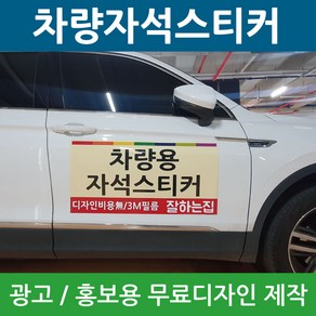 차량자석스티커 차량용 고무자석 광고 자석 스티커 홍보용 제작 디자인, sizeA, 모델H, 1개