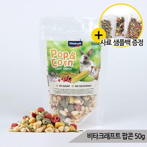 비타크래프트 팝콘 50g 저지방 무설탕 소동물 간식, 1개