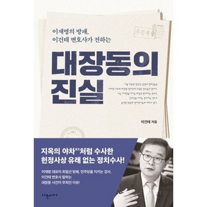 이재명의 방패 이건태 변호사가 전하는대장동의 진실, 다원서가, 이건태 저