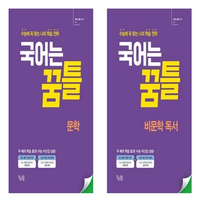 국어는 꿈틀 비문학 독서+문학 세트 (전2권)(2024), 국어영역