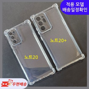 [우편무료] 갤럭시 노트20 노트20울트라 투명 젤리케이스 SM-N981 SM-N986
