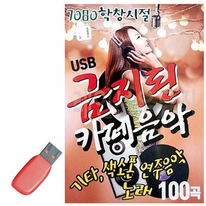 USB 7080 학창시절 금지된 카페음악, D&ON 본상품선택