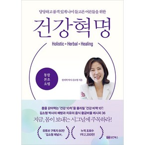 건강 혁명:당당하고 품격 있게 나이 들고픈 어른들을 위한, 성안북스, 김소형