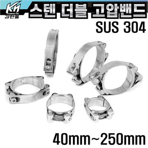 SUS304 스텐 더블 고압밴드 고압호스밴드 수도 반도 배관밴드 배관자재 호스연결, 1개