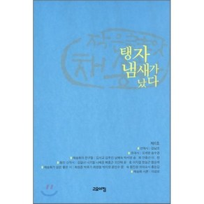 탱자 냄새가 났다, 고요아침, 작은詩앗 채송화 저