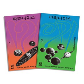 베르나르 베르베르 장편소설 - 파라다이스 1-2 권 세트 (개정판) (전2권), 열린책들