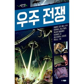 블랙 SF : 우주 전쟁  초록도마뱀 명작 그래픽 노블, 허버트 조지 웰스, 웅진주니어