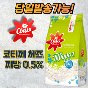 스발리아 코티지 치즈 저지방 0.5% SVALYA COTTAGE CHEESE LOW FAT 0.5% [아이스포장무료], 1개, 450ml