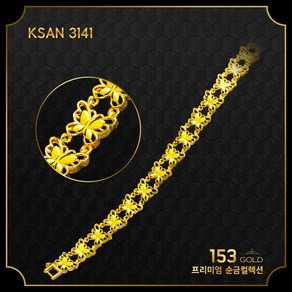 153골드 [최신]24K 순금 KSAN 3139-3141 나비펜던트 5돈 팔찌 18.75g (해당품 팔찌 단품)