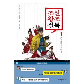 조선왕조실톡 1: 조선 패밀리의 탄생