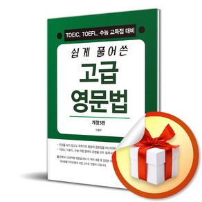 쉽게 풀어쓴 고급 영문법 (개정판 3판) (이엔제이 전용 사 은 품 증 정)