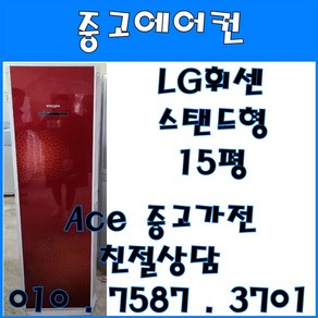 중고에어컨 LG휘센 스탠드형 15평 강화유리 스탠드형에어컨 (설치비별도)