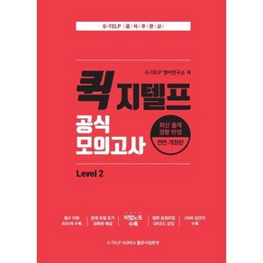 퀵 지텔프(G-TELP) 공식 모의고사 Level. 2 : 최신 출제 경향 반영