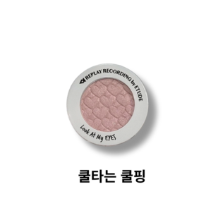 에뛰드 룩 앳 마이 아이즈 아이새도 1.9g