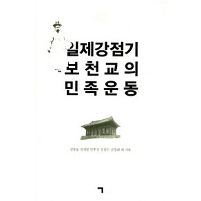 일제강점기 보천교의 민족운동, 기역, 김방룡, 김재영, 안후상, 김철수, 남창희 외