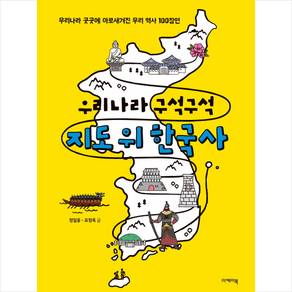 [이케이북(EKBOOK)]우리나라 구석구석 지도 위 한국사 (우리나라 곳곳에 아로새겨진 우리 역사 100장면), 이케이북(EKBOOK)