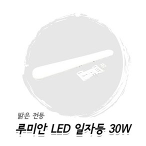 루미안 LED 일자등 30W, 주광색, 2개