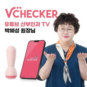 브이체커(V-Checke) 스마트 케겔운동기기 바이오피드백 질압 측정기, 브이체커