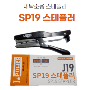 SP19 스테플러/세탁소용 스테플러/옷태깅 스테플러/, SP19 스테플러