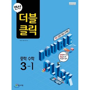 연산 더블클릭 중학 수학 3-1 (2024년), 천재교육, 중등3학년