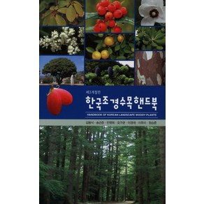 한국조경수목핸드북, 광일문화사, 김용식,송근준 등저