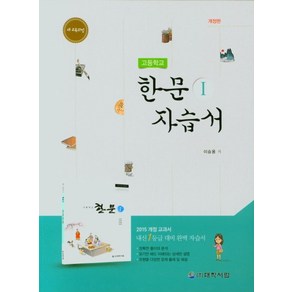 고등학교 한문 1 자습서:새 교육과정, 대학서림, 고등학교 한문 1 자습서, 이승용(저)