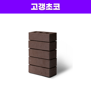 고갱시리즈 적벽돌 국산점토벽돌 소량낱장판매 DIY집꾸미기 조경 카페인테리어, 고갱브라운, 1개