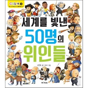 세계를 빛낸 50명의 위인들, M&Kids, CQ 놀이북