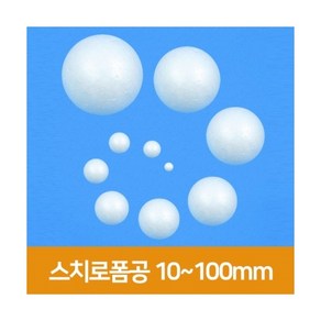 [우림문구]스치로폼공 10~100mm, 80mm