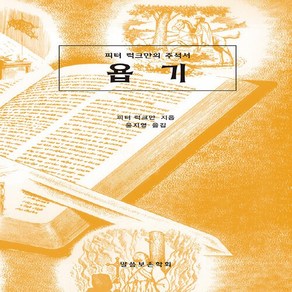 NSB9791187227779 새책-스테이책터 [욥기] --피터 럭크만의 주석서-말씀보존학회-피터 럭크만 지음 윤지영 옮김-목회일반-20200724 출, 욥기