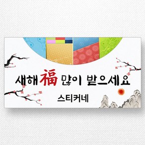 스티커네 주문제작 사각 고급용지 설날스티커 명절스티커, 설날02 사각95mm 고급용지