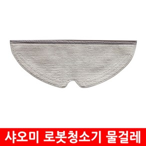 샤오미 로봇청소기 호환 교체 물걸레 교환용 부속품 소모품