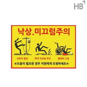 낙상주의 미끄럼주의 사각스티커 18cmX12cm 10장 / 빙판길 낙상경보 병원 요양원 한의원