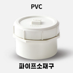 파이프 소재구 PVC 배관 자재 배수 마개 뚜껑 소제구 전용본드