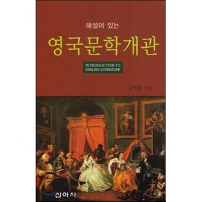 [신아사]영국문학개관(해설이 있는), 신아사, 고영란 저