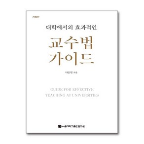 대학에서의 효과적인교수법 가이드, 서울대학교출판문화원, 나승일 저
