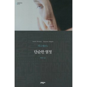 단순한 열정, 문학동네, 글: 아니 에르노