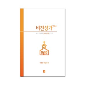 비전성가 Vol.4 : 쉽고 은혜로운 SAB/SATB 찬양집