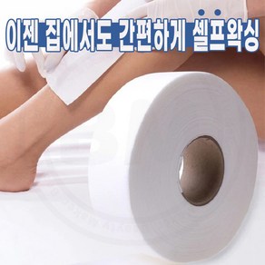 왁싱페이퍼 무슬린천 롤타입 100미터 대용량 부직포 제모종이 왁싱스트립 셀프 왁싱 부자재