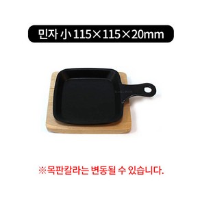 미니사각손잡이 라인서버+받침 불판 5size, 민자 (소) 115×115×20mm