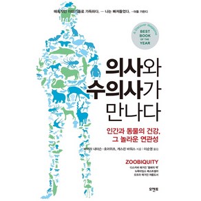 의사와 수의사가 만나다:인간과 동물의 건강 그 놀라운 연관성